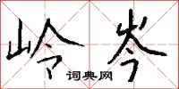 钱沛云岭岑行书怎么写