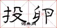 曾庆福投卵隶书怎么写