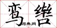 丁谦鸾辔楷书怎么写
