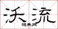 曾庆福沃流隶书怎么写