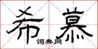 曾庆福希慕隶书怎么写