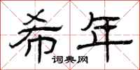 曾庆福希年隶书怎么写