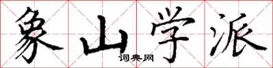 丁谦象山学派楷书怎么写