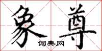 丁谦象尊楷书怎么写