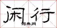 曾庆福闲行隶书怎么写