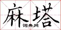 丁谦麻塔楷书怎么写