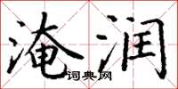 丁谦淹润楷书怎么写