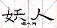 曾庆福妖人隶书怎么写