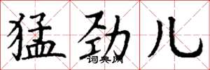 丁谦猛劲儿楷书怎么写