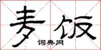 曾庆福麦饭隶书怎么写