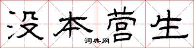 曾庆福没本营生隶书怎么写