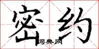 丁谦密约楷书怎么写