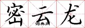 丁谦密云龙楷书怎么写