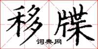 丁谦移牒楷书怎么写