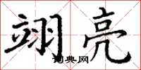 丁谦翊亮楷书怎么写