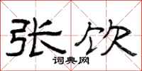 曾庆福张饮隶书怎么写