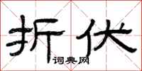 曾庆福折伏隶书怎么写