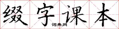丁谦缀字课本楷书怎么写