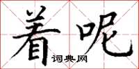 丁谦着呢楷书怎么写