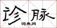 曾庆福诊脉隶书怎么写
