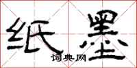 曾庆福纸墨隶书怎么写