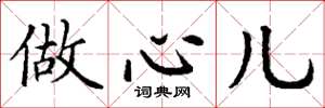 丁谦做心儿楷书怎么写
