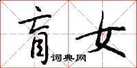 钱沛云盲女行书怎么写