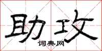 曾庆福助攻隶书怎么写