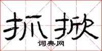 曾庆福抓掀隶书怎么写