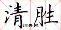 丁谦清胜楷书怎么写