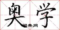 丁谦奥学楷书怎么写