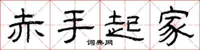 曾庆福赤手起家隶书怎么写