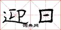 曾庆福迎日隶书怎么写