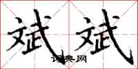 丁谦斌斌楷书怎么写