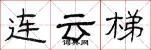 曾庆福连云梯隶书怎么写