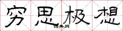 曾庆福穷思极想隶书怎么写