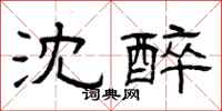 曾庆福沈醉隶书怎么写