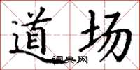 丁谦道场楷书怎么写