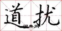 丁谦道扰楷书怎么写