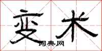 曾庆福变术隶书怎么写
