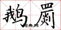 丁谦鹅罽楷书怎么写