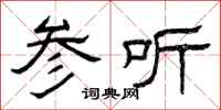 曾庆福参听隶书怎么写