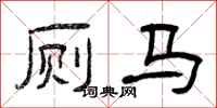 曾庆福厕马隶书怎么写