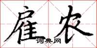 丁谦雇农楷书怎么写