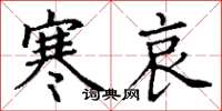 丁谦寒哀楷书怎么写