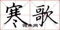丁谦寒歌楷书怎么写