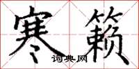 丁谦寒籁楷书怎么写