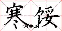 丁谦寒馁楷书怎么写