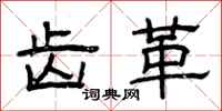 曾庆福齿革隶书怎么写