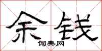 曾庆福余钱隶书怎么写